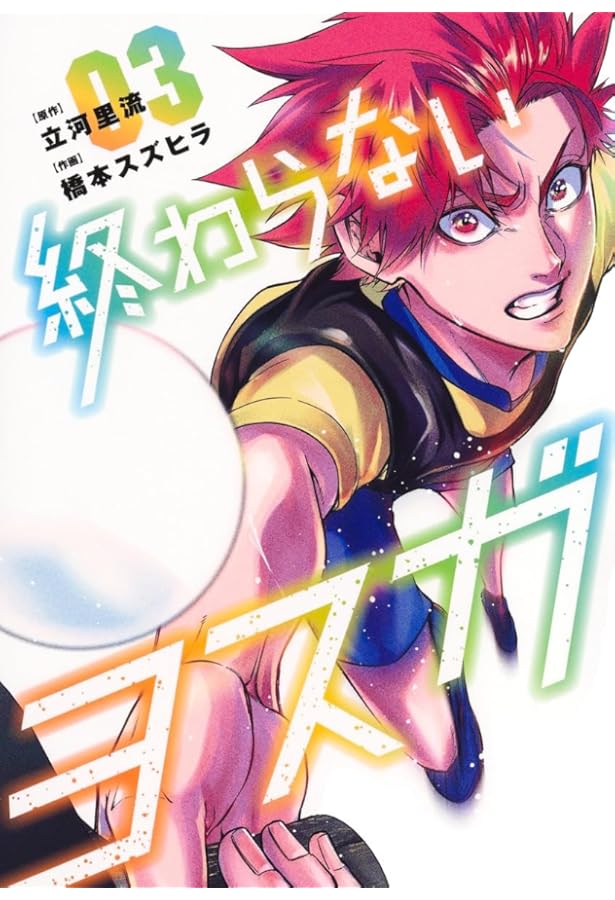 ranan 終わらないヨスガ 他 終わらないヨスガ 1 (ヤングジャンプコミックス) | 橋本 スズヒラ